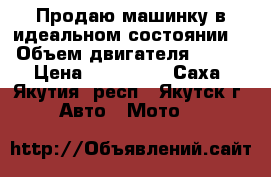 Продаю машинку в идеальном состоянии. › Объем двигателя ­ 800 › Цена ­ 880 000 - Саха (Якутия) респ., Якутск г. Авто » Мото   